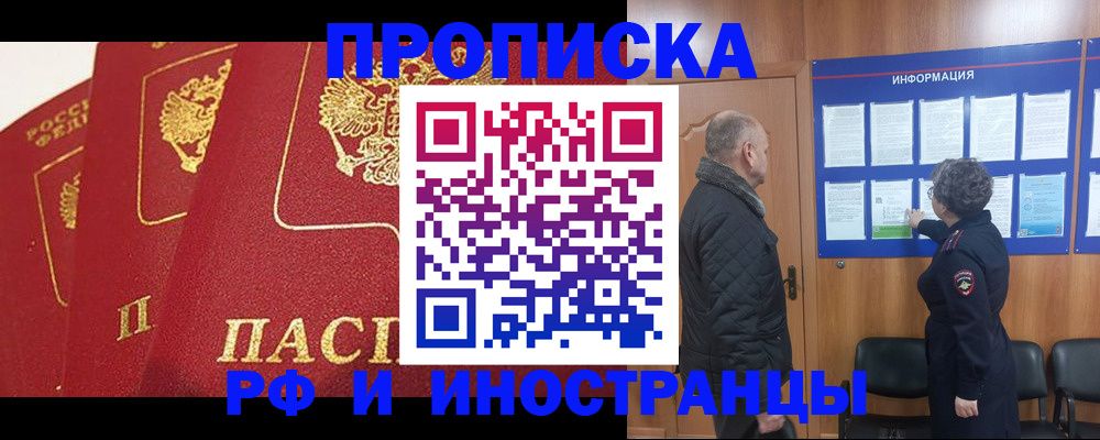 купить прописку в Белгородской области